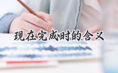 现在完成时的含义