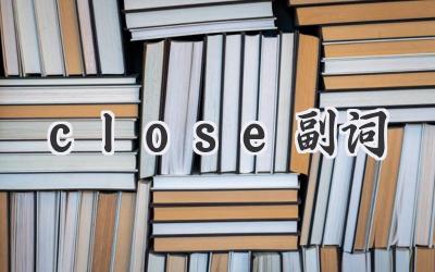 close副词