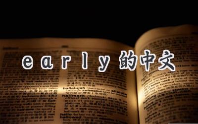 early的中文