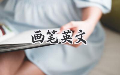 画笔英文
