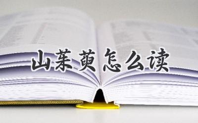 山茱萸怎么读