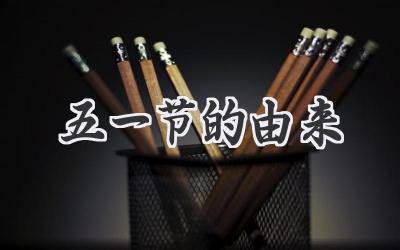 五一节的由来