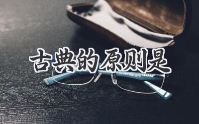 古典的原则是