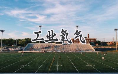工业氧气