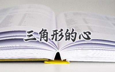 三角形的心