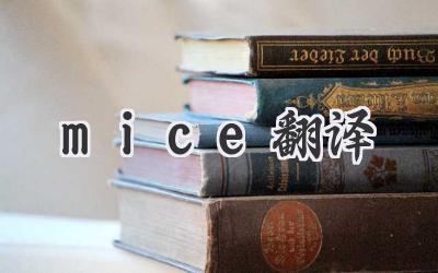 mice翻译