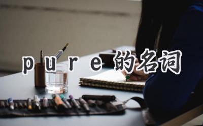 pure的名词