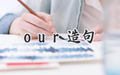 our造句