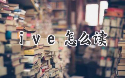 ive怎么读