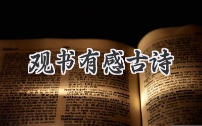 观书有感古诗