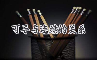 可导与连续的关系
