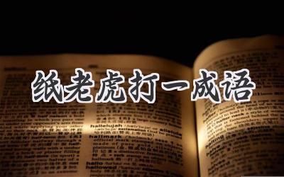 纸老虎打一成语