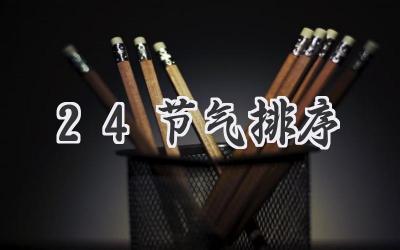 24节气排序