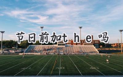 节日前加the吗