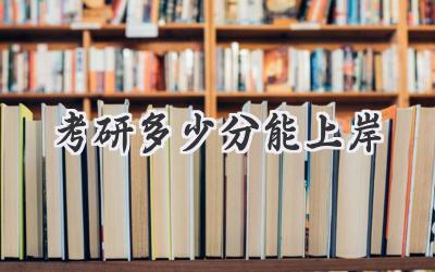 考研多少分能上岸