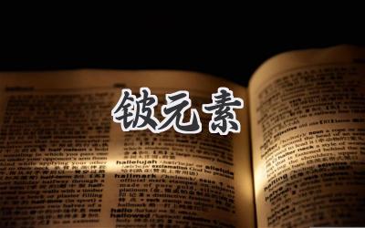 铍元素