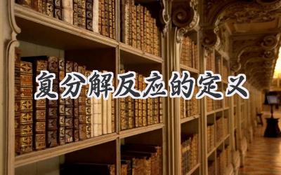 复分解反应的定义