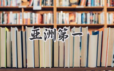 亚洲第一