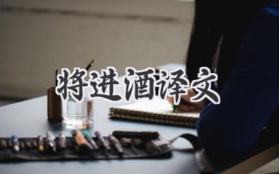 将进酒译文
