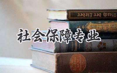 社会保障专业