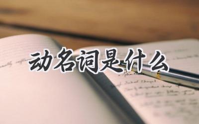 动名词是什么