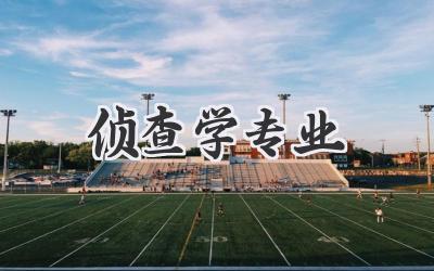 侦查学专业