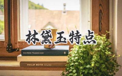 林黛玉特点