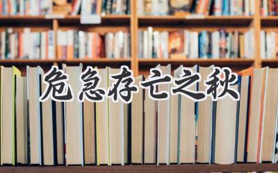 危急存亡之秋