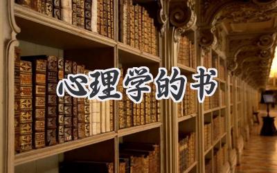心理学的书