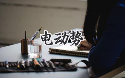 电动势