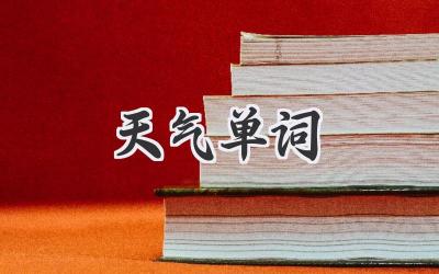 天气单词