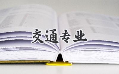 交通专业