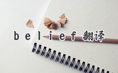 belief翻译
