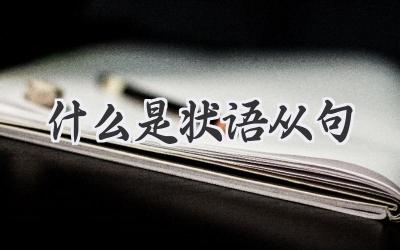 什么是状语从句