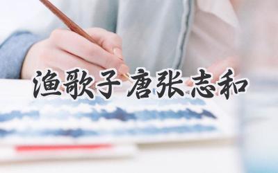 渔歌子唐张志和