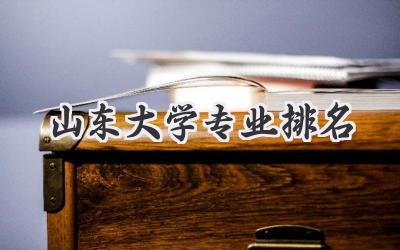 山东大学专业排名