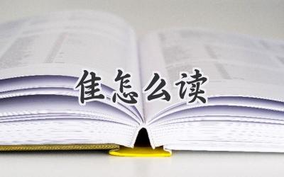 隹怎么读