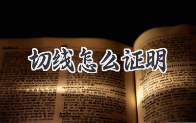 切线怎么证明