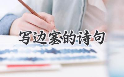 写边塞的诗句