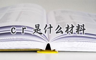 cr是什么材料