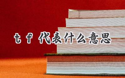 tf代表什么意思