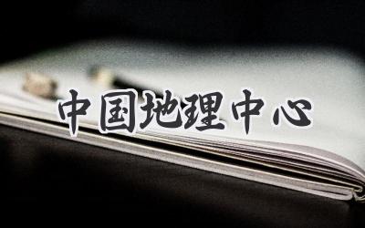 中国地理中心