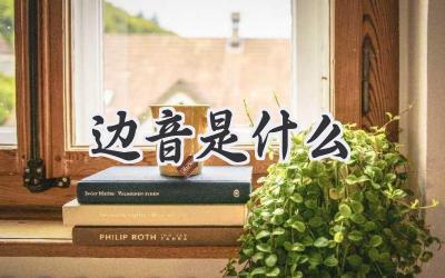 边音是什么
