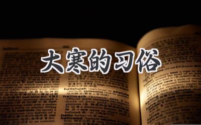 大寒的习俗