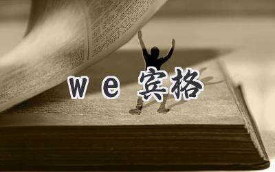 we宾格