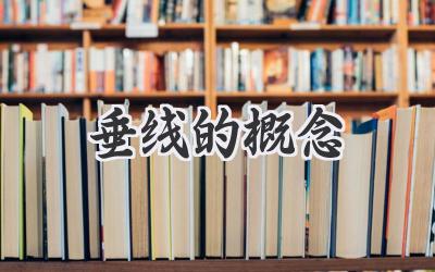 垂线的概念