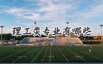 理工类专业有哪些