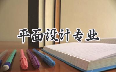 平面设计专业