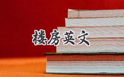 楼房英文