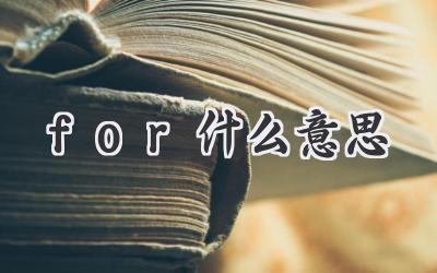 for什么意思